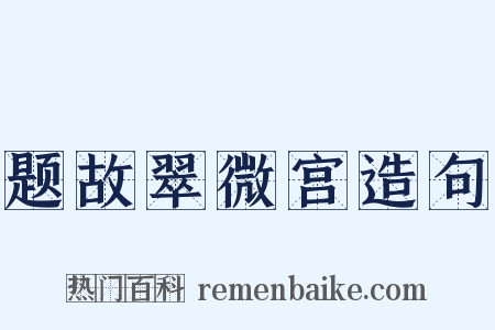 题故翠微宫造句是什么意思的图片